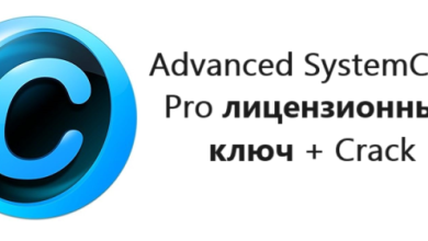 Advanced SystemCare Pro лицензионный ключ + Crack