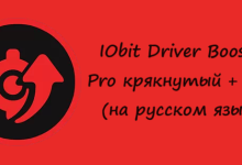 IObit Driver Booster Pro крякнутый + Keys (на русском языке)